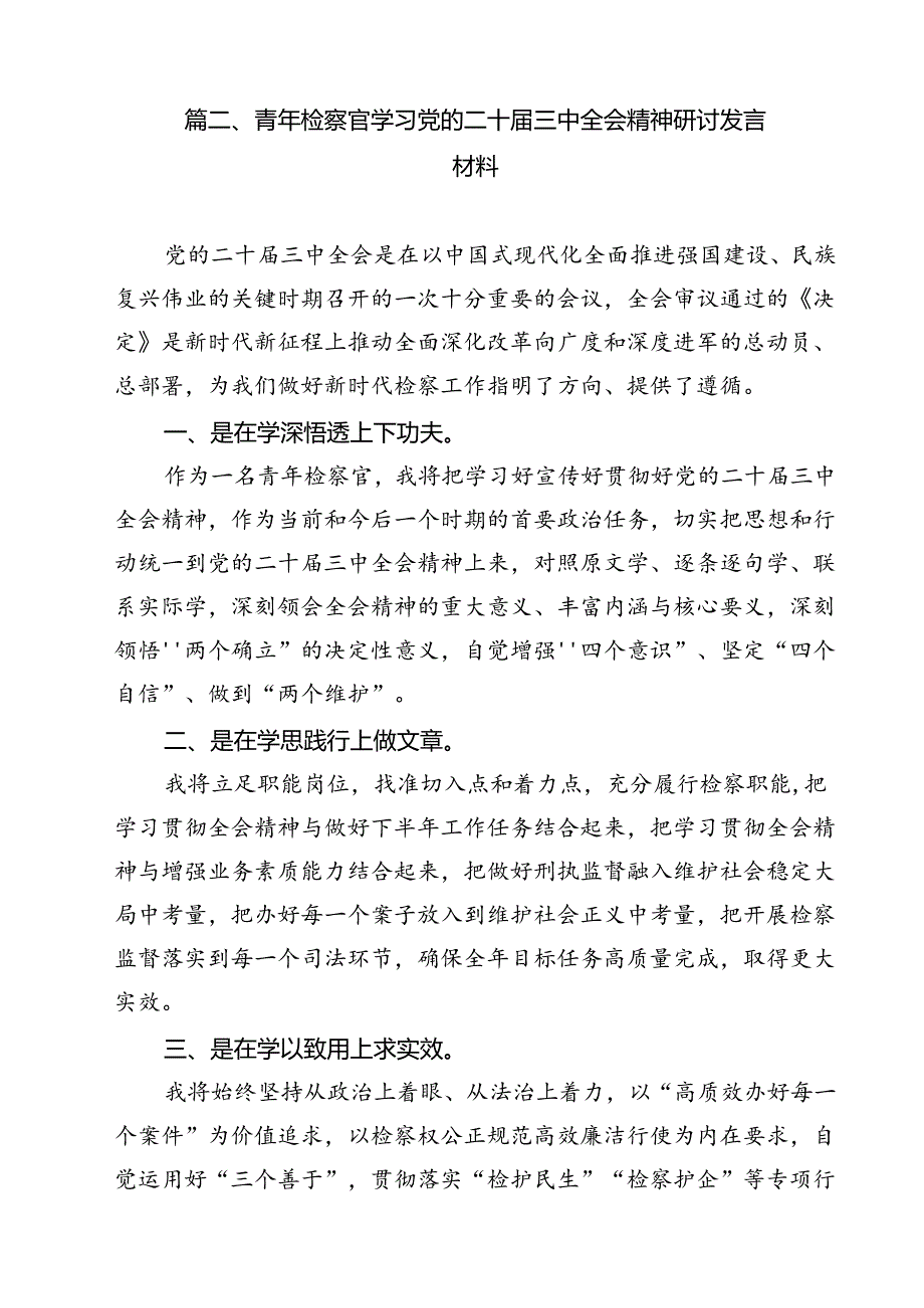 员额检察官学习二十届三中全会专题研讨材料（共12篇）.docx_第3页