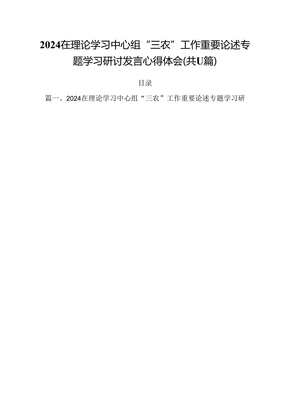 (11篇)在理论学习中心组“三农”工作重要论述专题学习研讨发言心得体会专题资料.docx_第1页