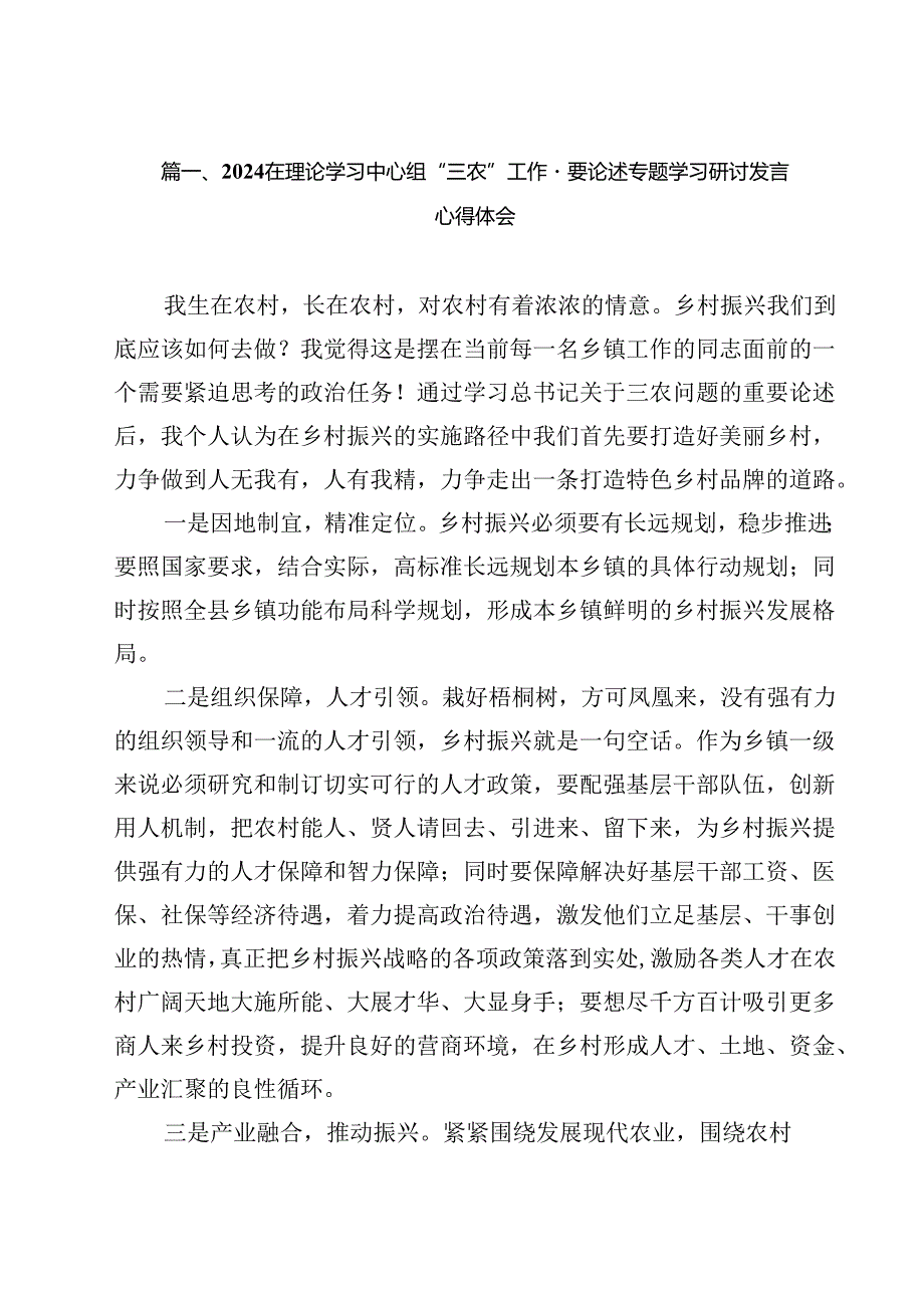 (11篇)在理论学习中心组“三农”工作重要论述专题学习研讨发言心得体会专题资料.docx_第2页