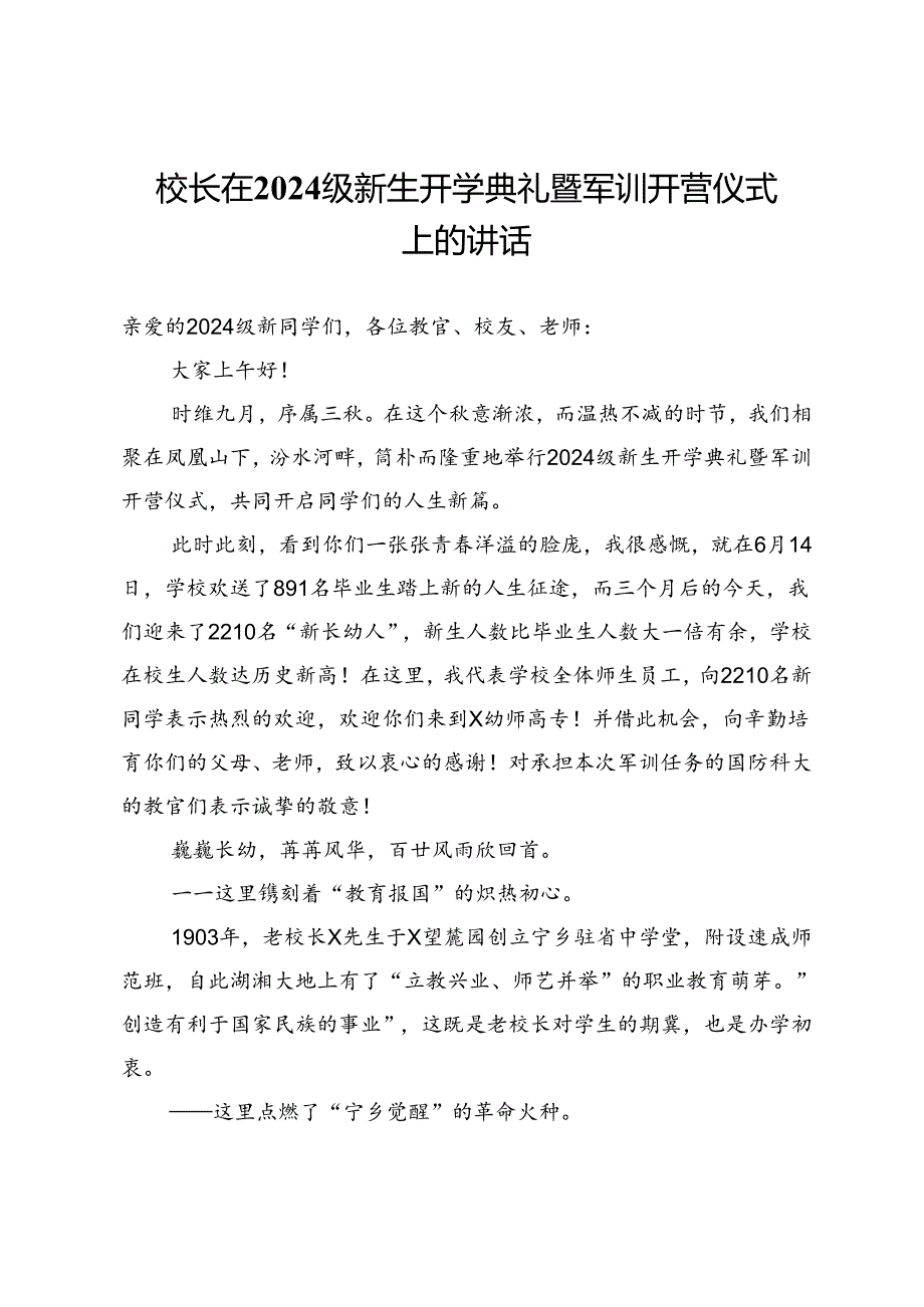 校长在2024级新生开学典礼暨军训开营仪式上的讲话.docx_第1页