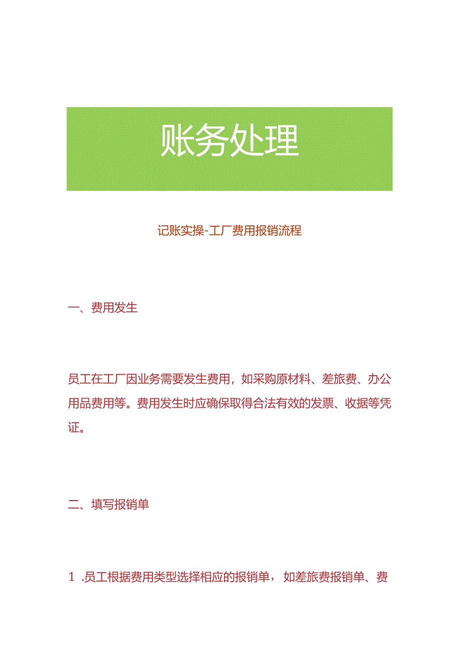 记账实操-工厂费用报销流程.docx_第1页