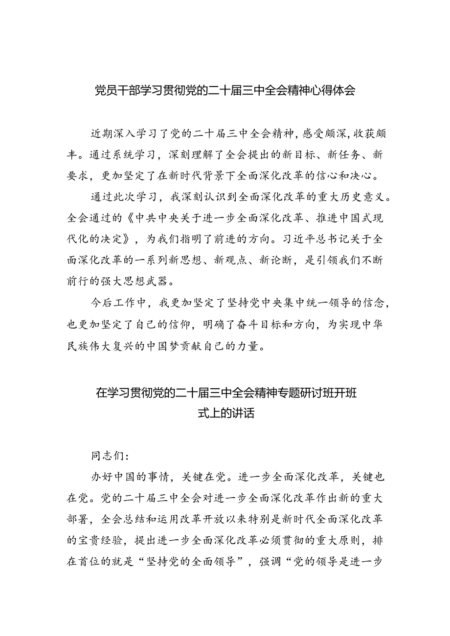 （9篇）党员干部学习贯彻党的二十届三中全会精神心得体会汇编范文.docx_第1页