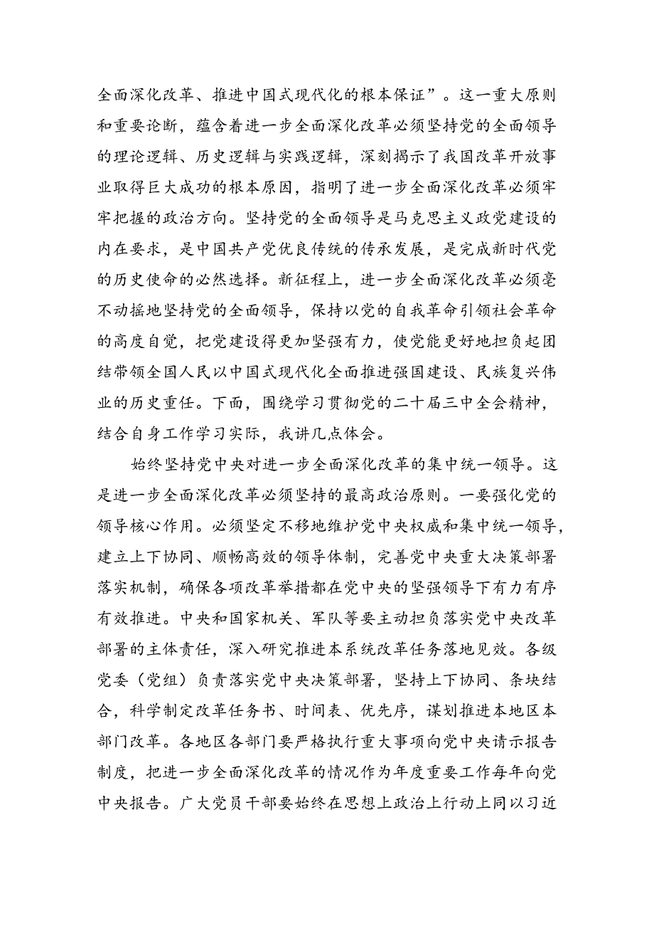 （9篇）党员干部学习贯彻党的二十届三中全会精神心得体会汇编范文.docx_第2页