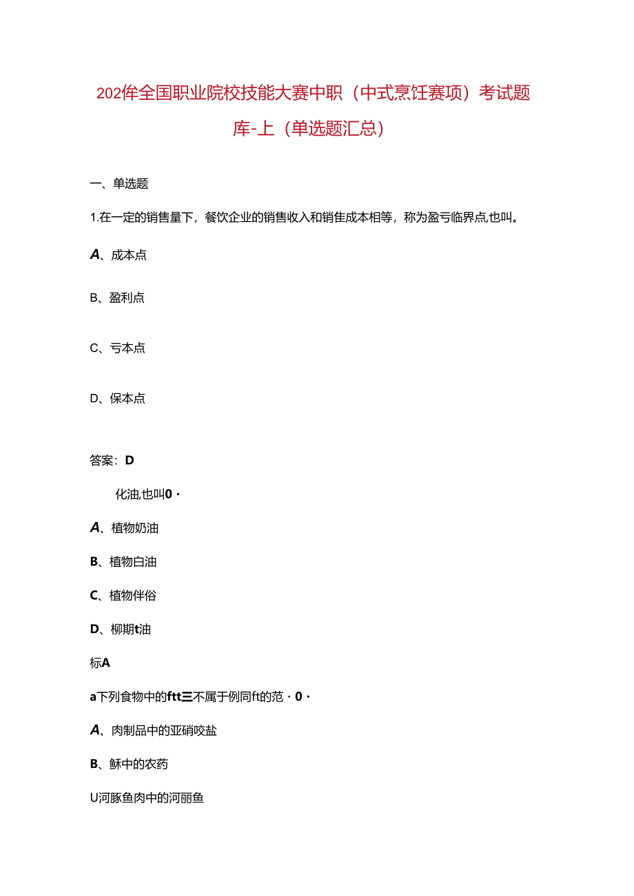 2024年全国职业院校技能大赛中职（中式烹饪赛项）考试题库-上（单选题汇总）.docx_第1页