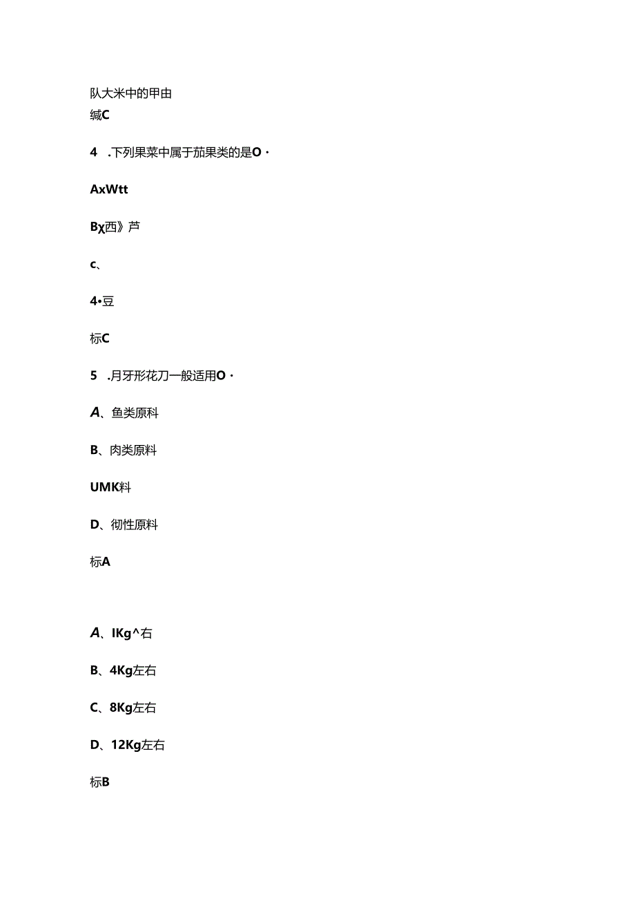 2024年全国职业院校技能大赛中职（中式烹饪赛项）考试题库-上（单选题汇总）.docx_第2页