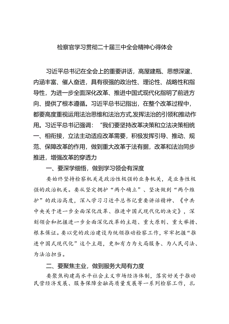 （9篇）检察官学习贯彻二十届三中全会精神心得体会（精选）.docx_第1页