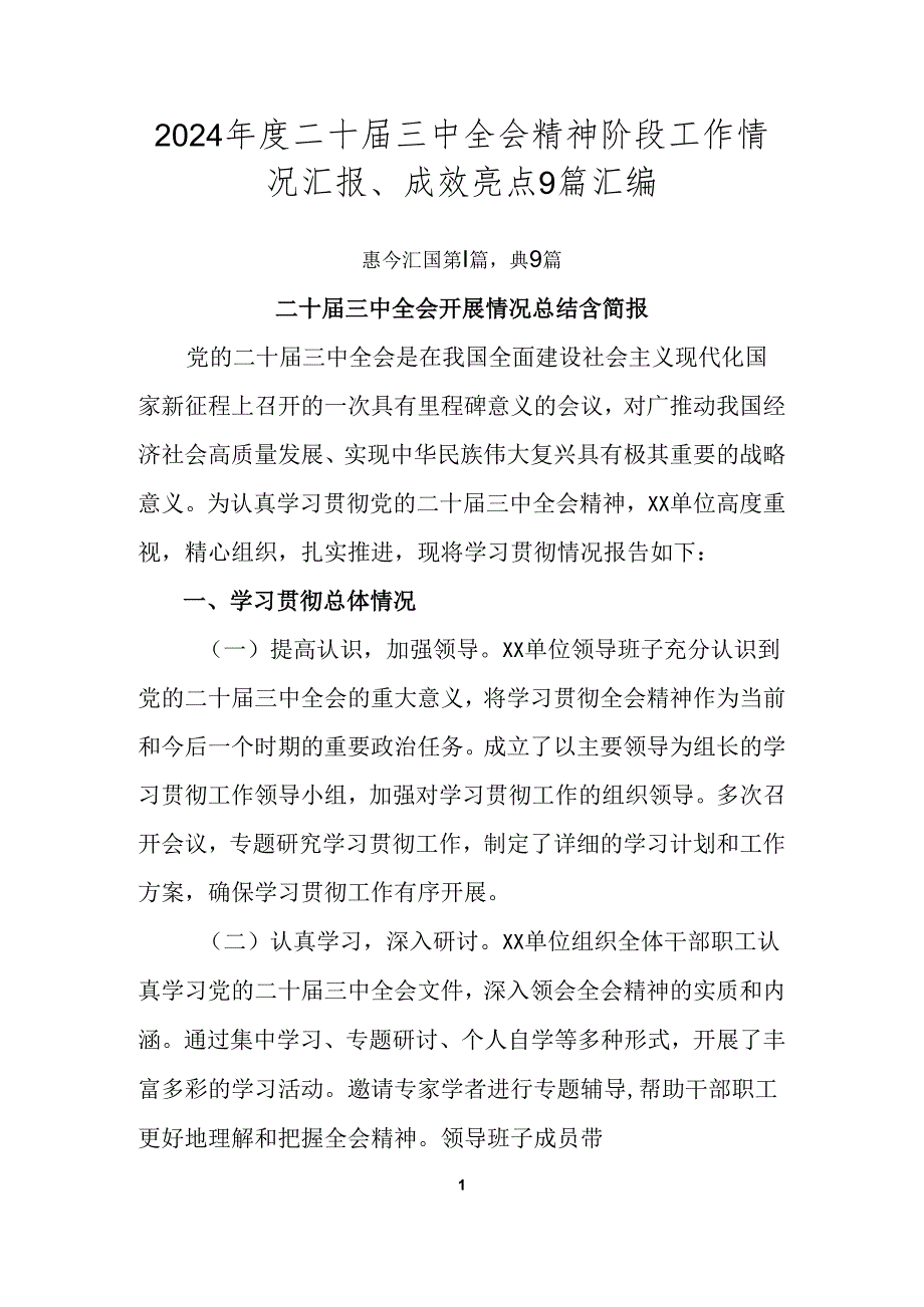 2024年度二十届三中全会精神阶段工作情况汇报、成效亮点9篇汇编.docx_第1页