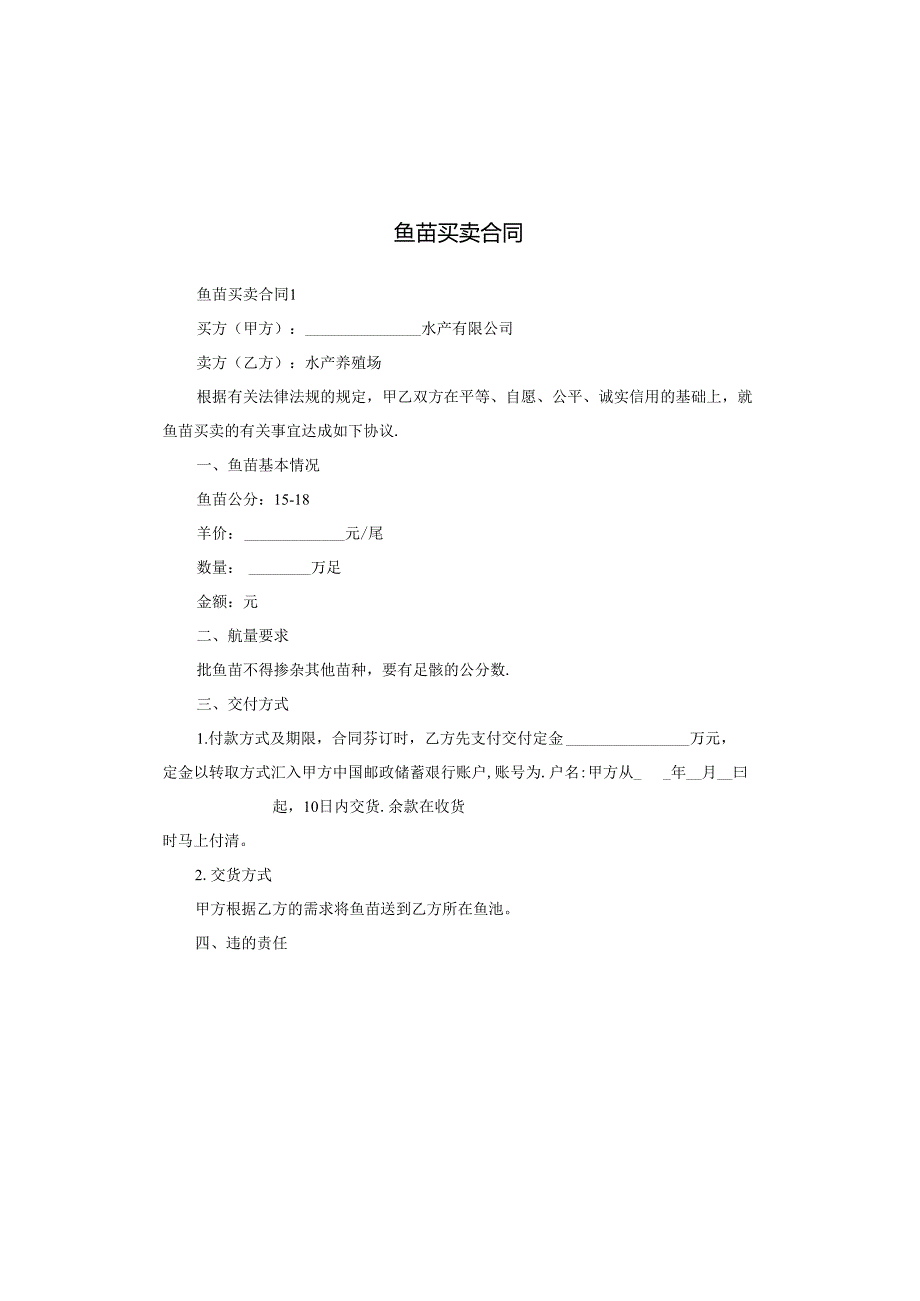 鱼苗买卖合同.docx_第1页