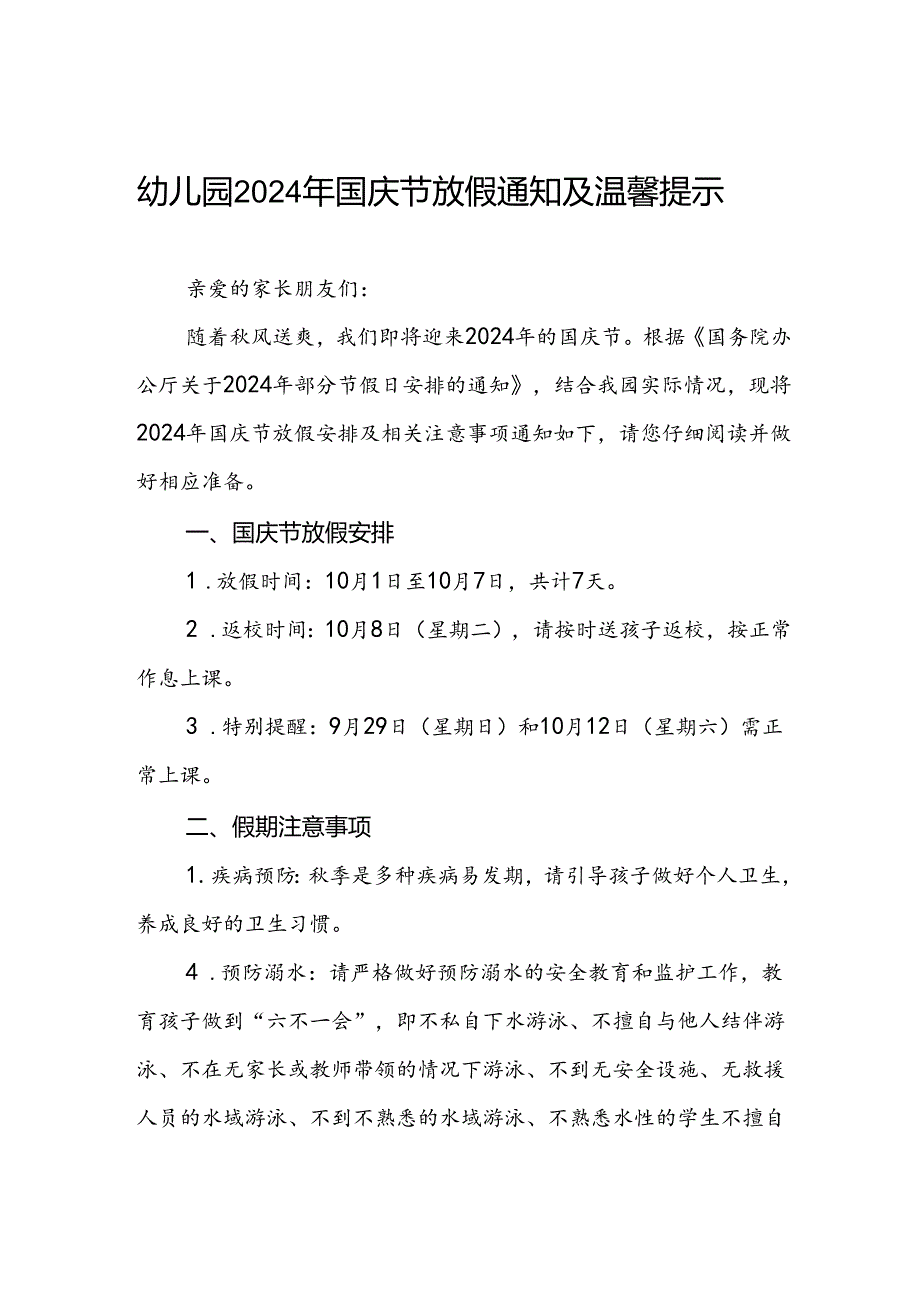 4篇幼儿园2024年十一国庆节放假通知.docx_第1页