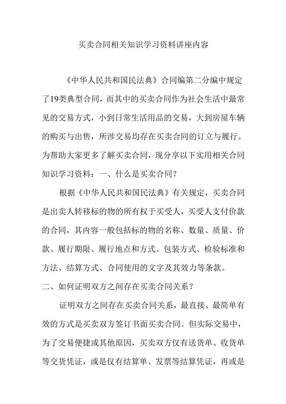 买卖合同相关知识学习资料讲座内容.docx_第1页