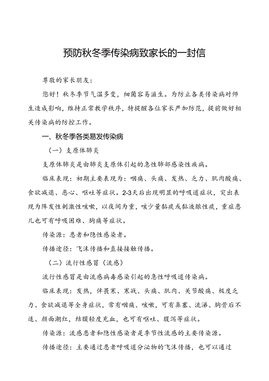 幼儿园预防秋冬季传染病致家长的一封信.docx_第1页