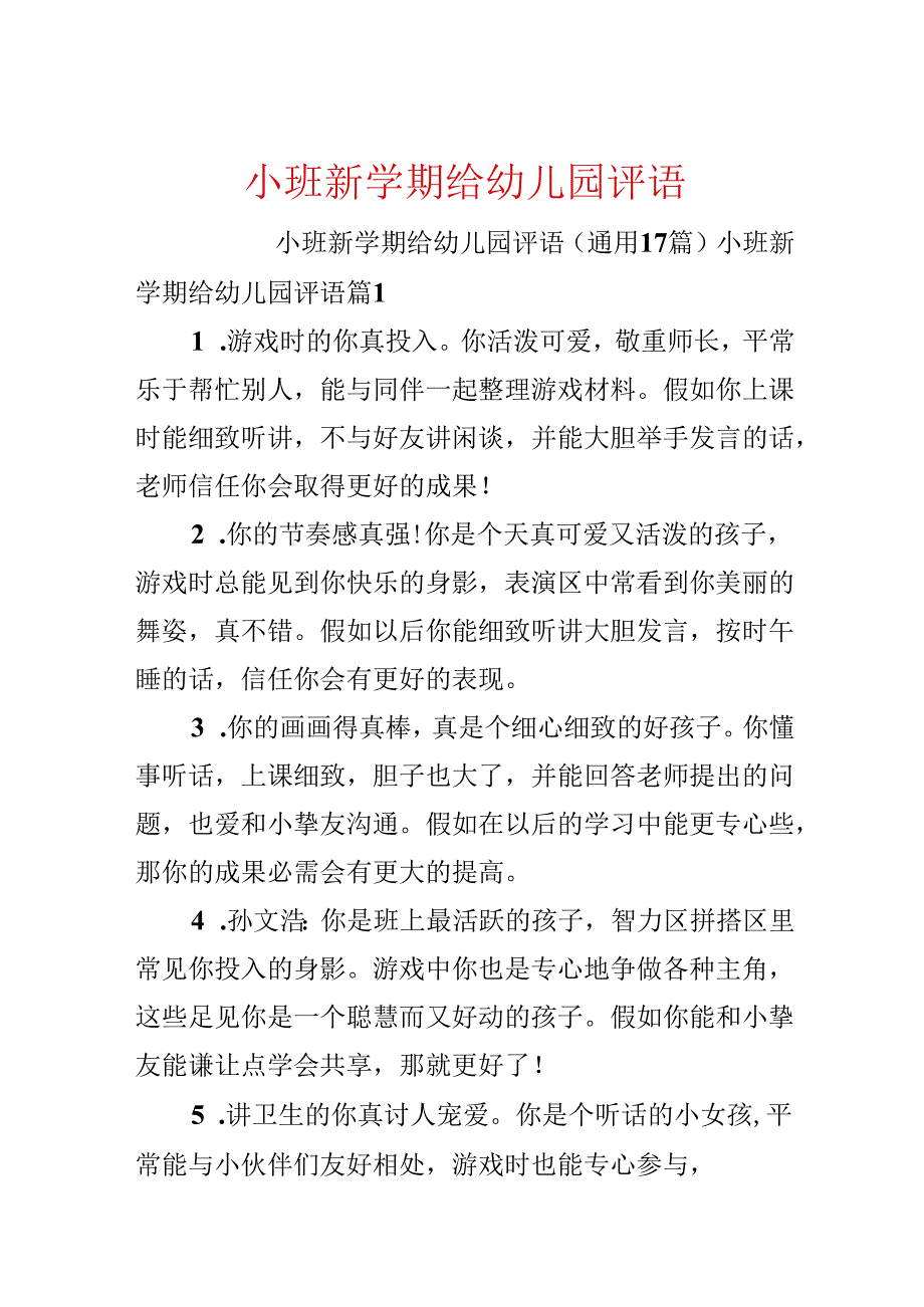 小班新学期给幼儿园评语.docx_第1页