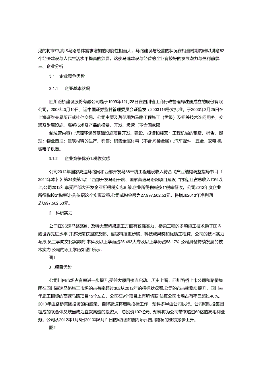 成都路桥审计报告.docx_第3页