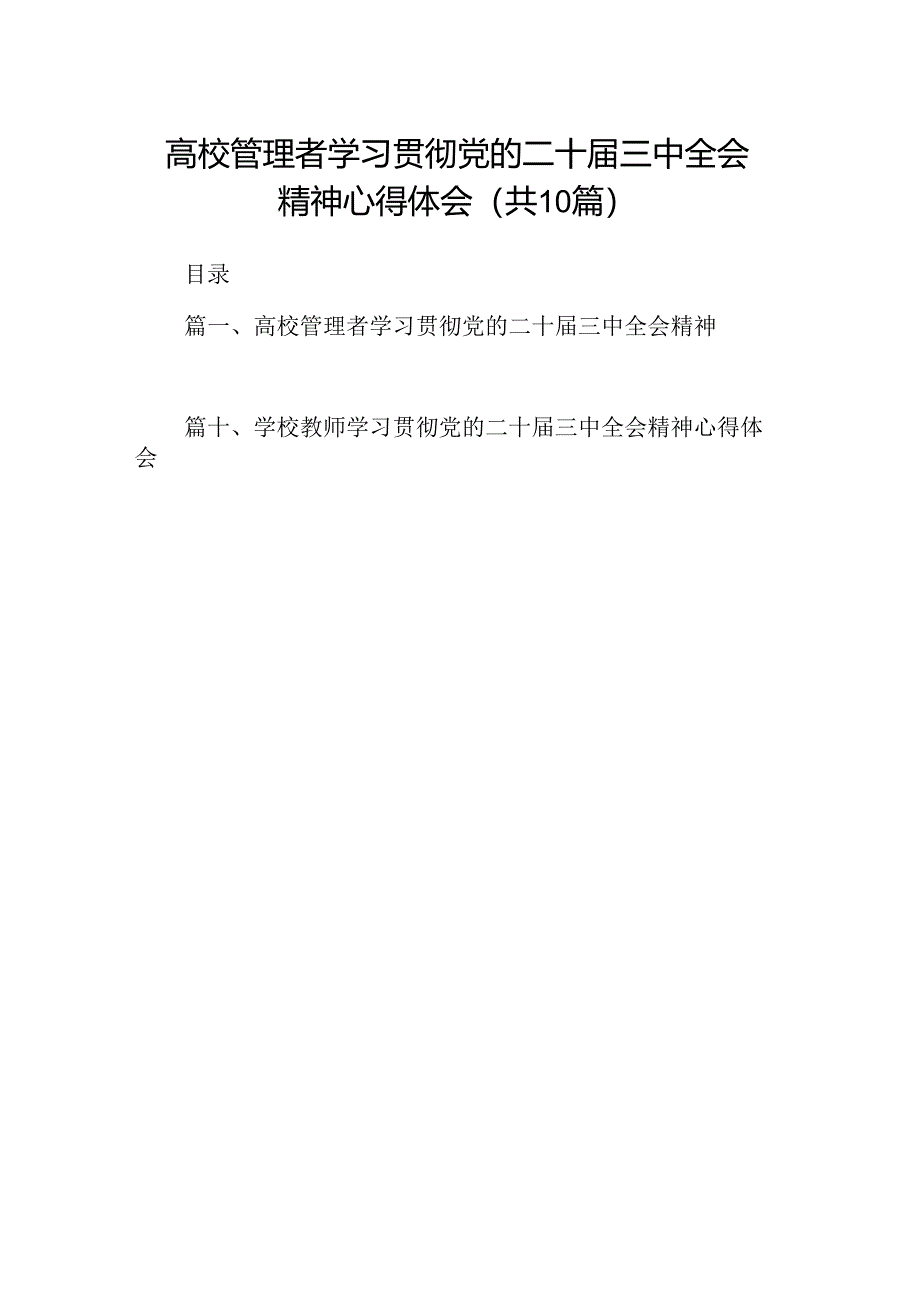 （10篇）高校管理者学习贯彻党的二十届三中全会精神心得体会范文.docx_第1页