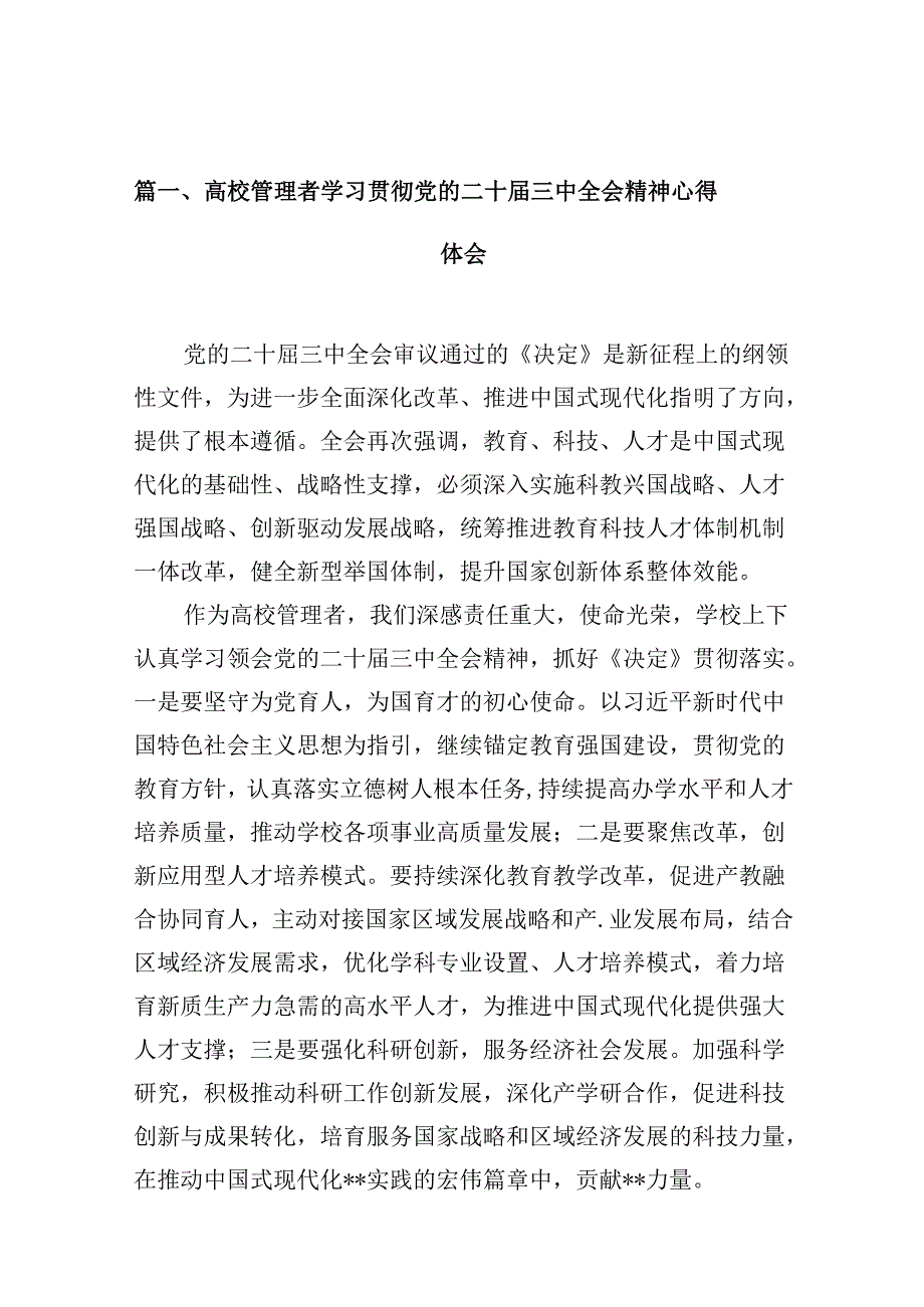 （10篇）高校管理者学习贯彻党的二十届三中全会精神心得体会范文.docx_第2页