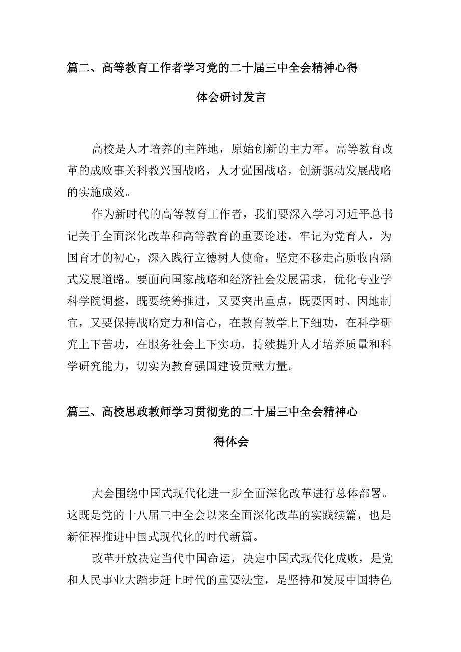 （10篇）高校管理者学习贯彻党的二十届三中全会精神心得体会范文.docx_第3页