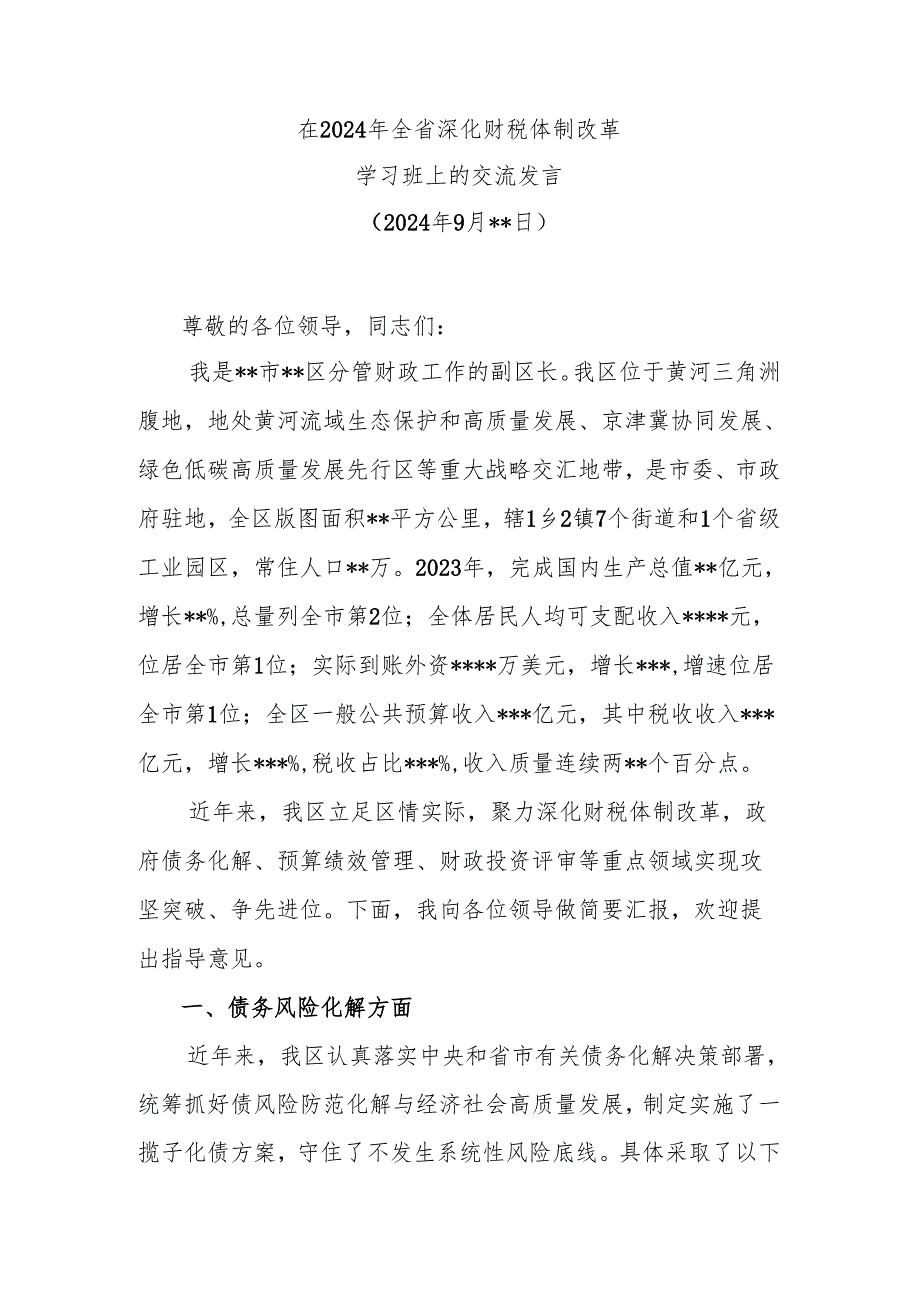 在2024年全省深化财税体制改革学习班上的交流发言.docx_第1页