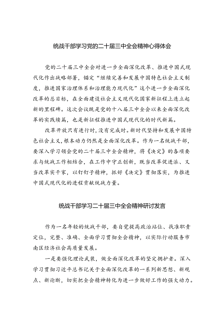 （9篇）统战干部学习党的二十届三中全会精神心得体会（详细版）.docx_第1页