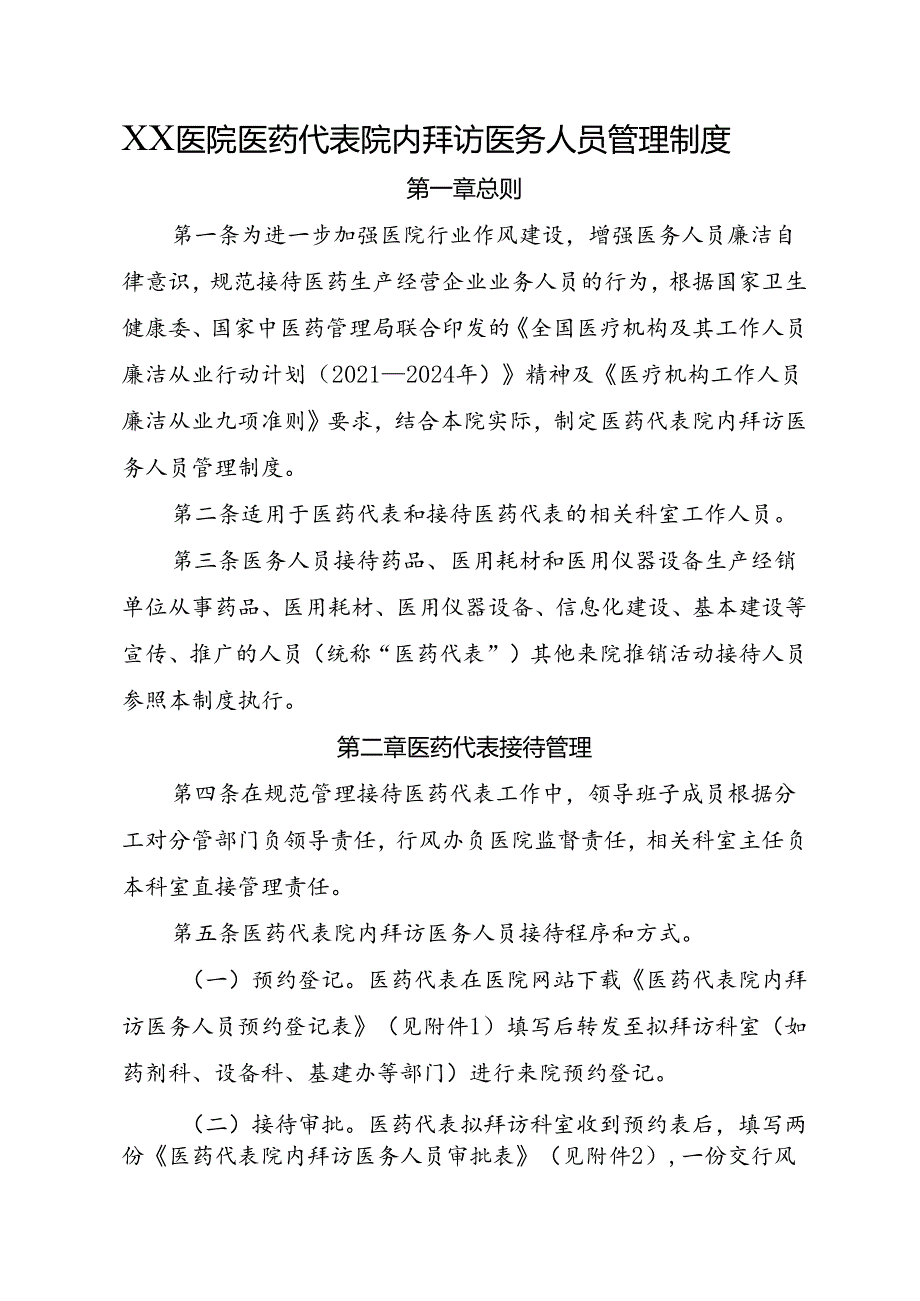 XX医院医药代表院内拜访医务人员管理制度.docx_第1页