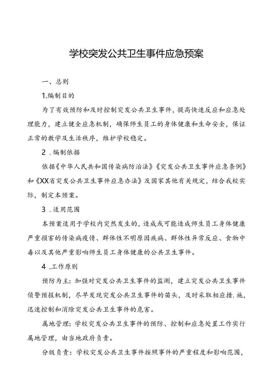 学校卫生防疫等突发公共卫生事件应急预案.docx_第1页