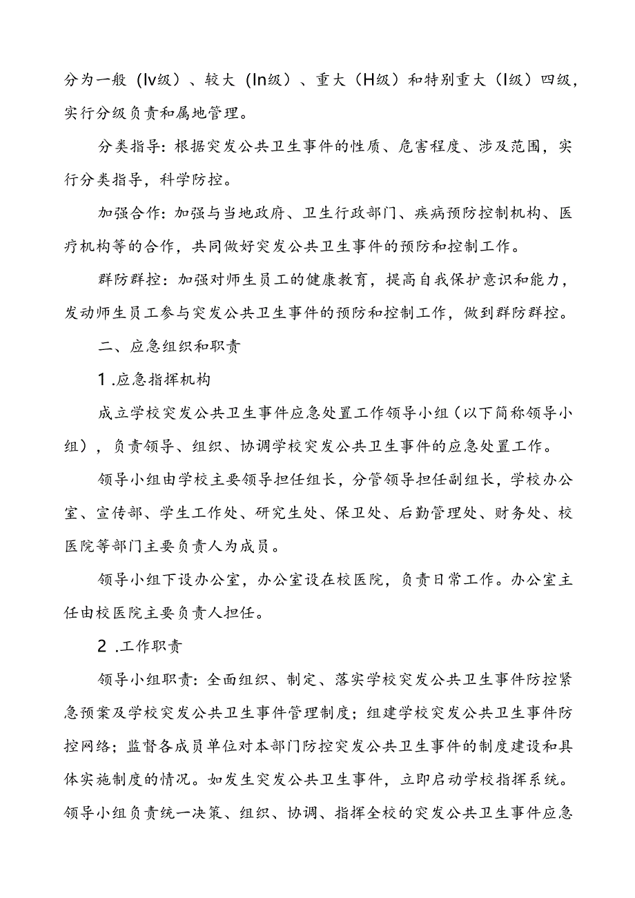 学校卫生防疫等突发公共卫生事件应急预案.docx_第2页