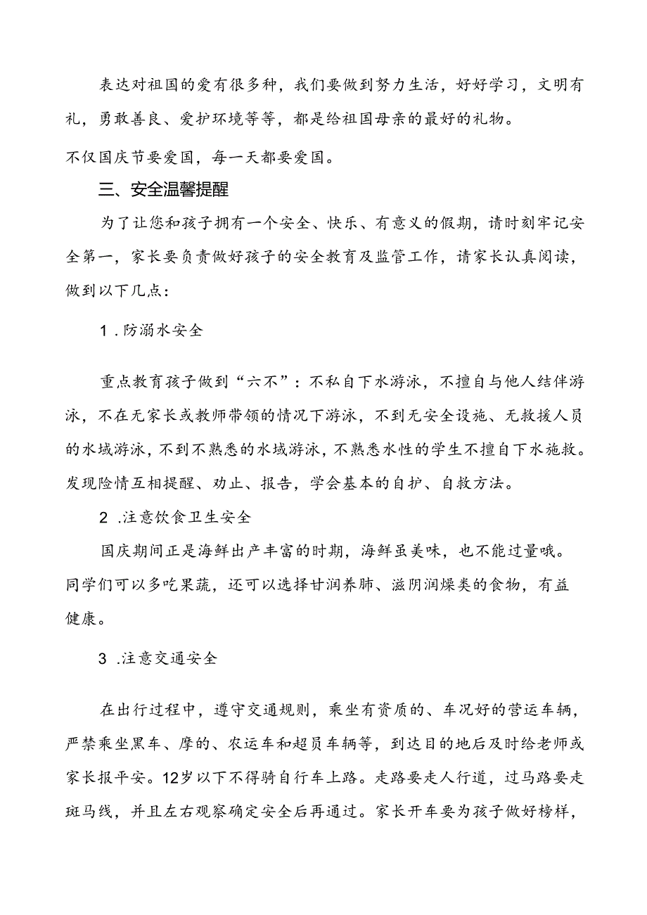 三篇实验小学2024年国庆节放假通知及安全提醒致学生家长的一封信.docx_第2页