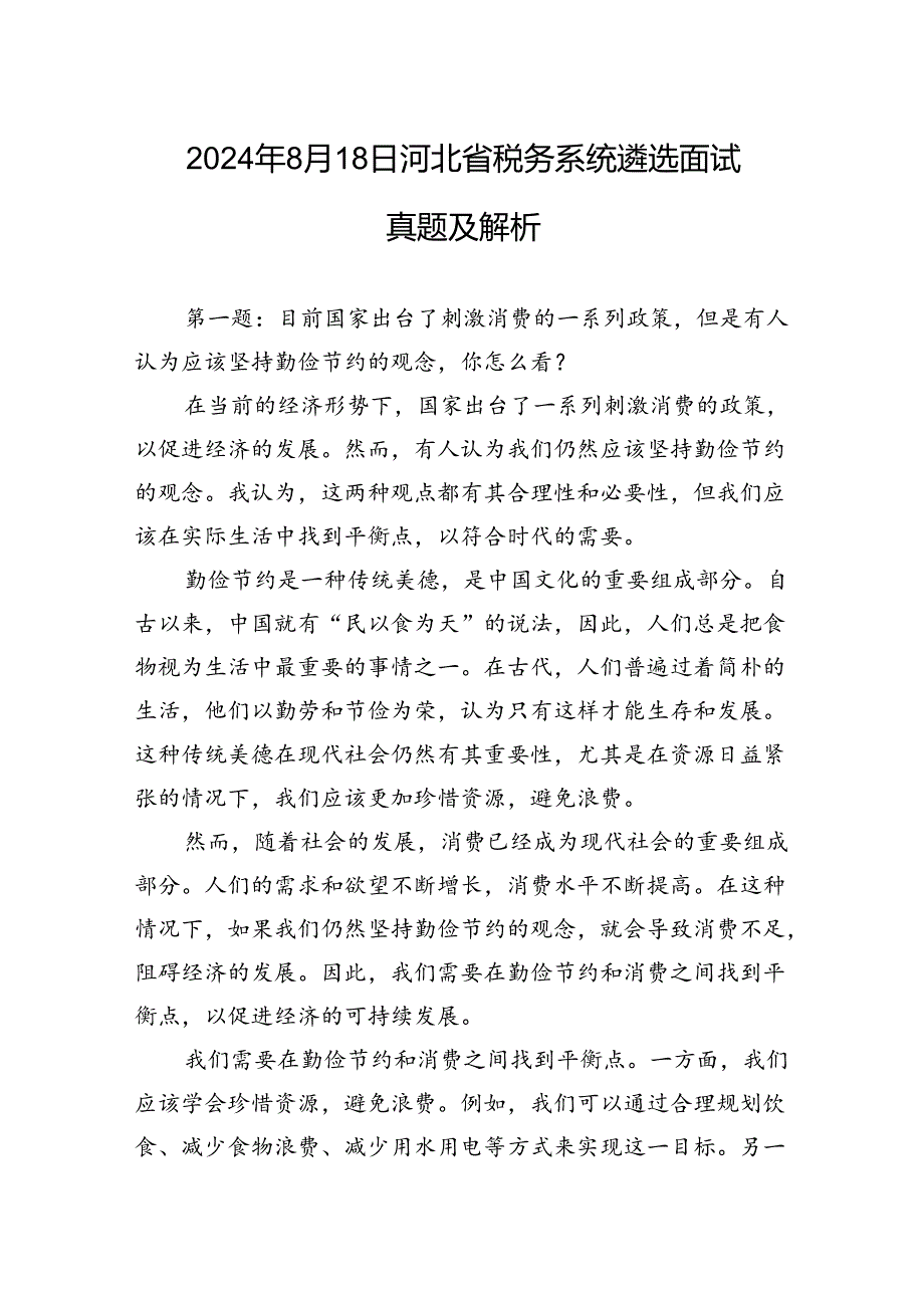 2024年8月18日河北省税务系统遴选面试真题及解析.docx_第1页