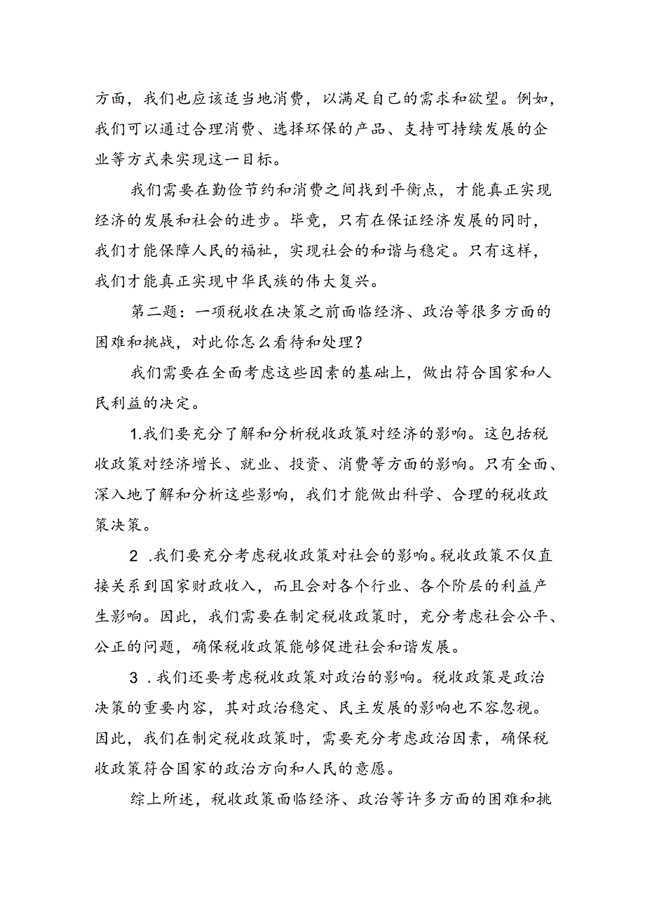 2024年8月18日河北省税务系统遴选面试真题及解析.docx_第2页