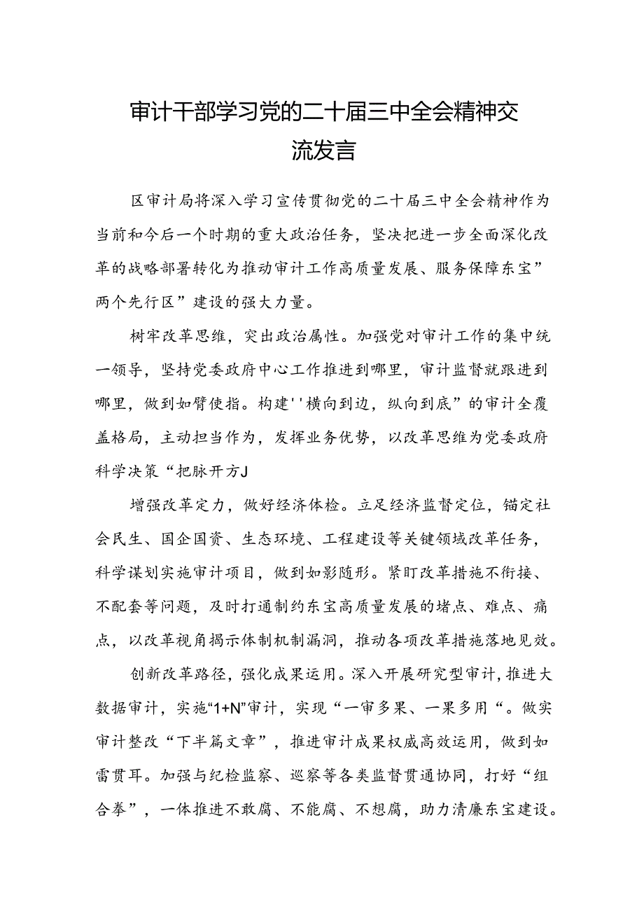 (5篇)审计干部学习党的二十届三中全会精神交流发言（详细版）.docx_第1页