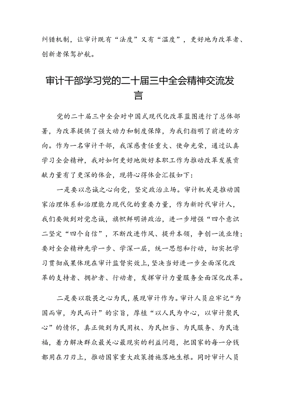 (5篇)审计干部学习党的二十届三中全会精神交流发言（详细版）.docx_第3页