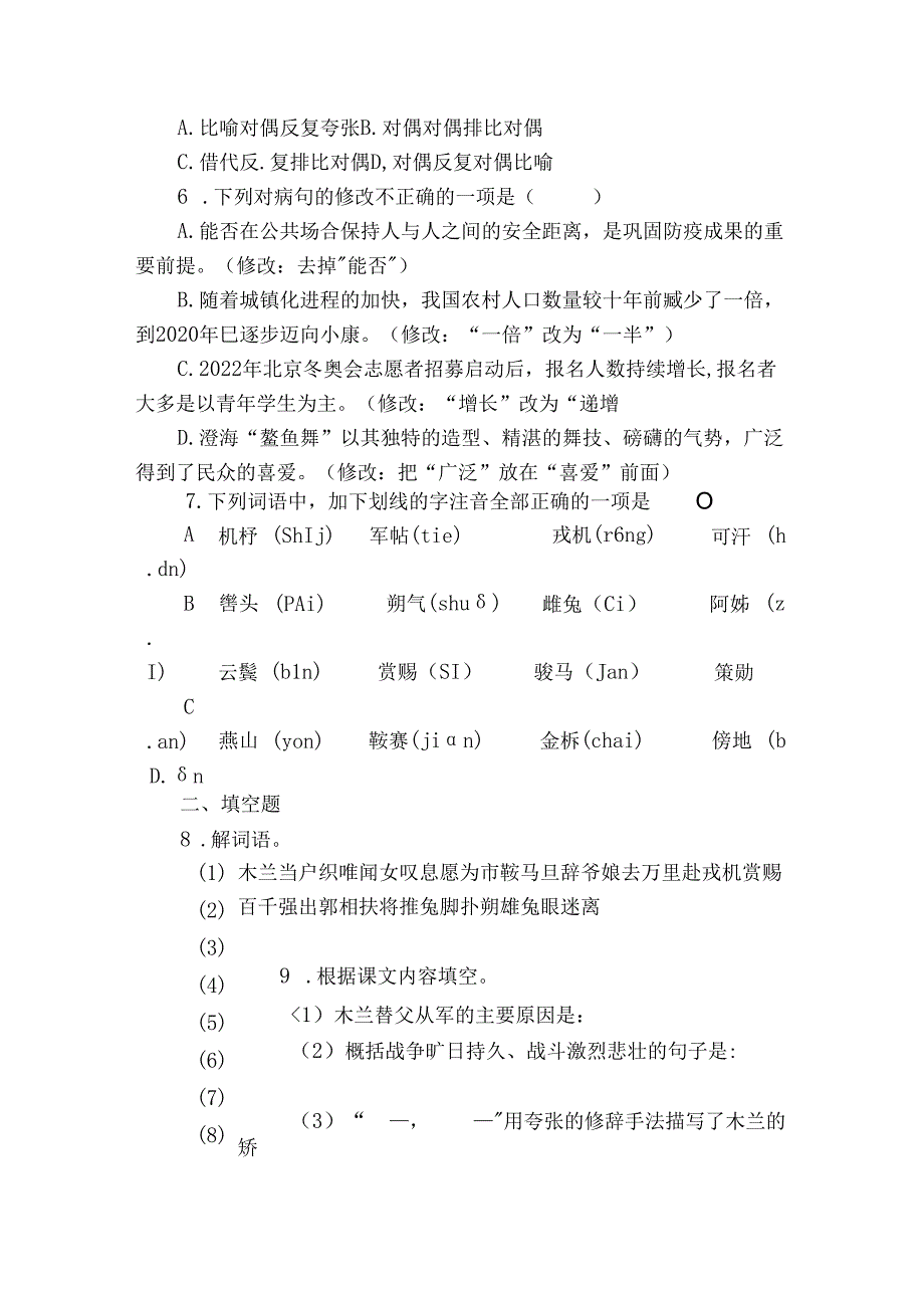 七年级下册 第二单元 9 木兰诗 课时练习（含答案 解析）.docx_第2页