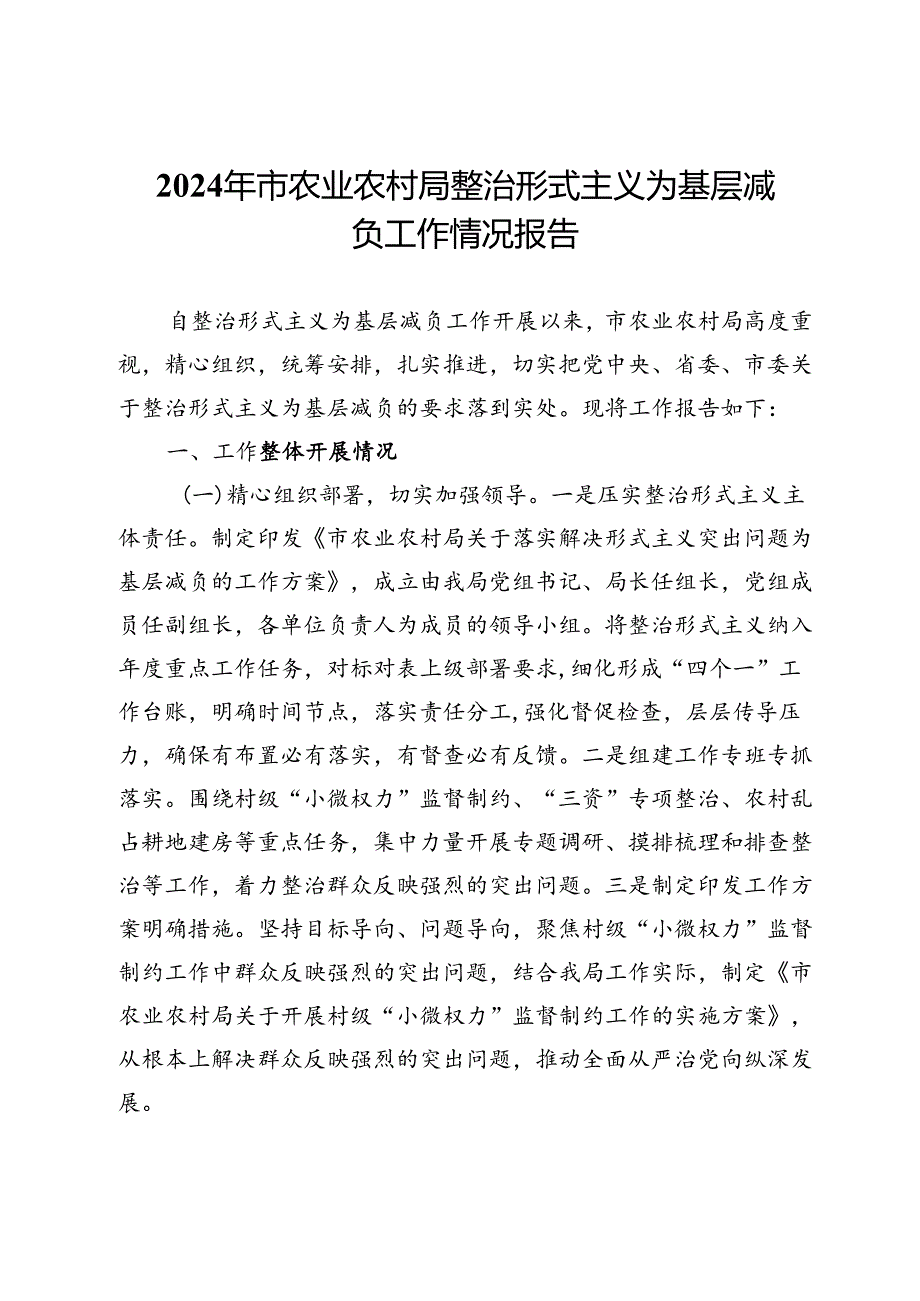 2024年市农业农村局整治形式主义为基层减负工作情况报告.docx_第1页