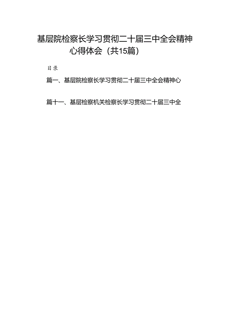 （15篇）基层院检察长学习贯彻二十届三中全会精神心得体会（精选）.docx_第1页