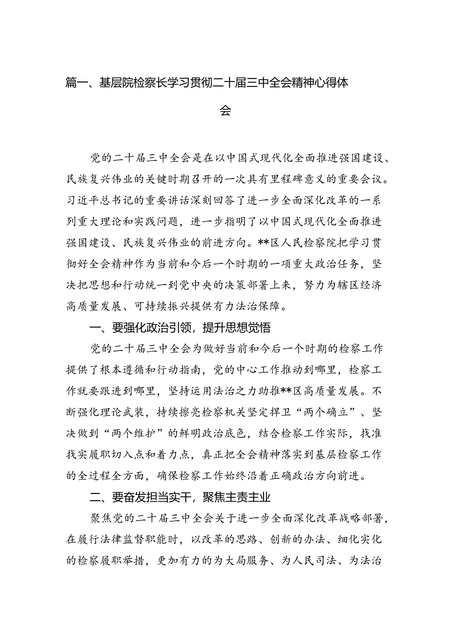 （15篇）基层院检察长学习贯彻二十届三中全会精神心得体会（精选）.docx_第2页