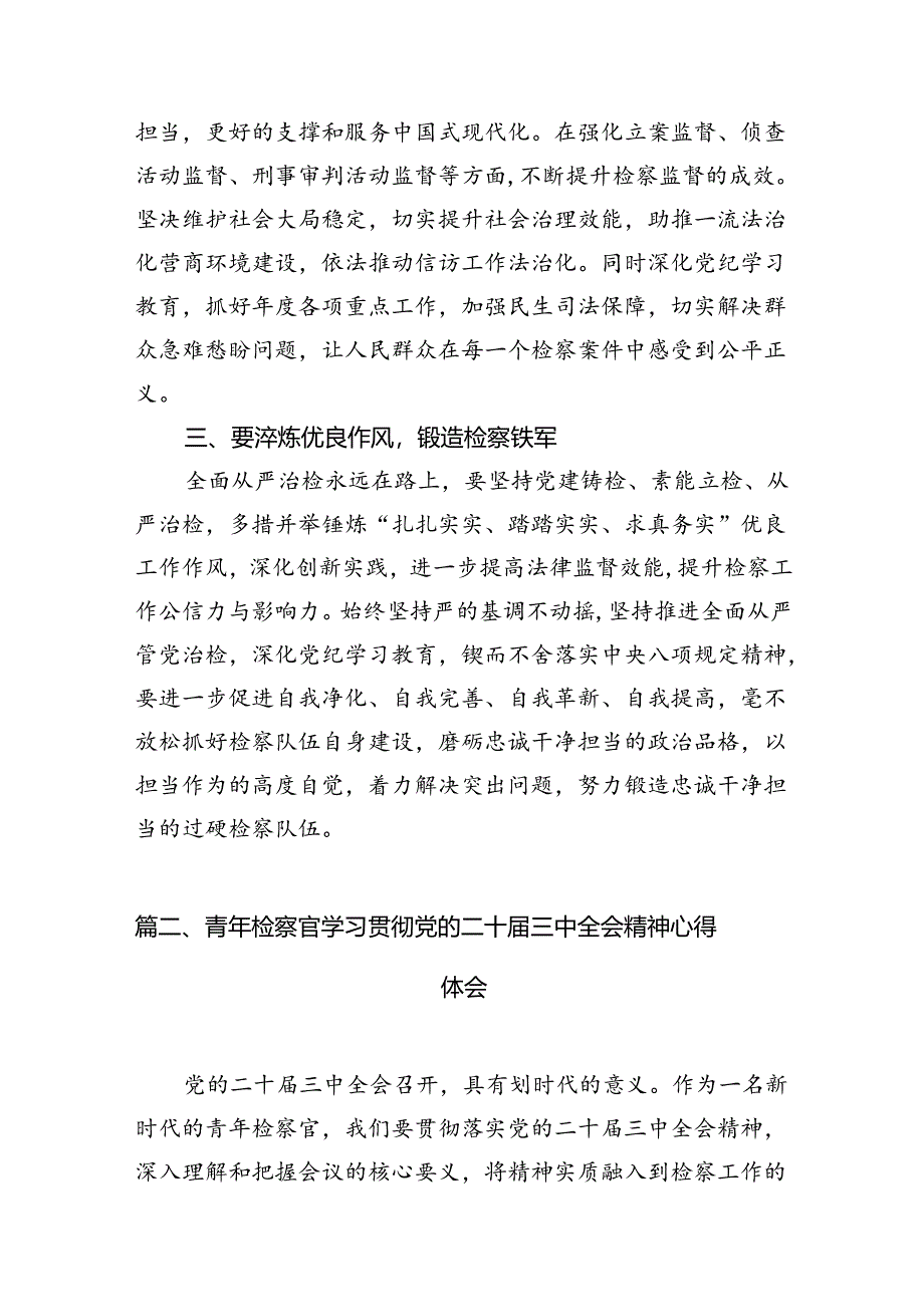 （15篇）基层院检察长学习贯彻二十届三中全会精神心得体会（精选）.docx_第3页