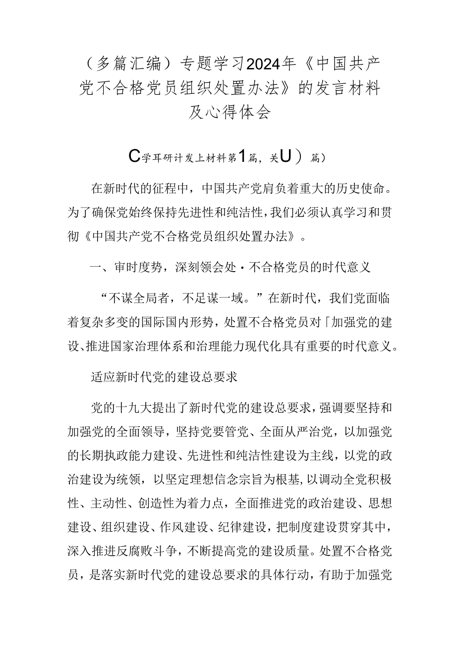 （多篇汇编）专题学习2024年《中国共产党不合格党员组织处置办法》的发言材料及心得体会.docx_第1页