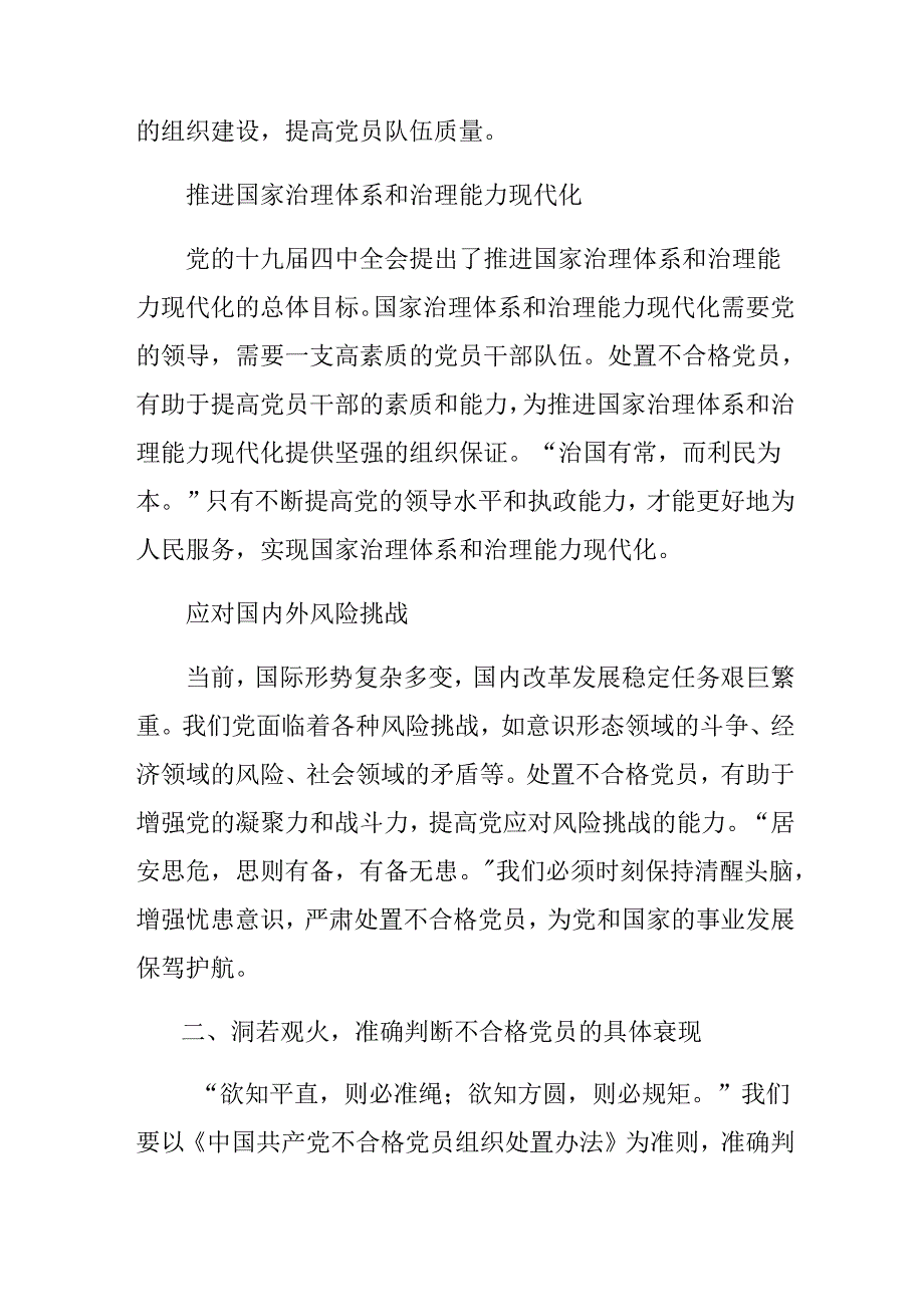 （多篇汇编）专题学习2024年《中国共产党不合格党员组织处置办法》的发言材料及心得体会.docx_第2页