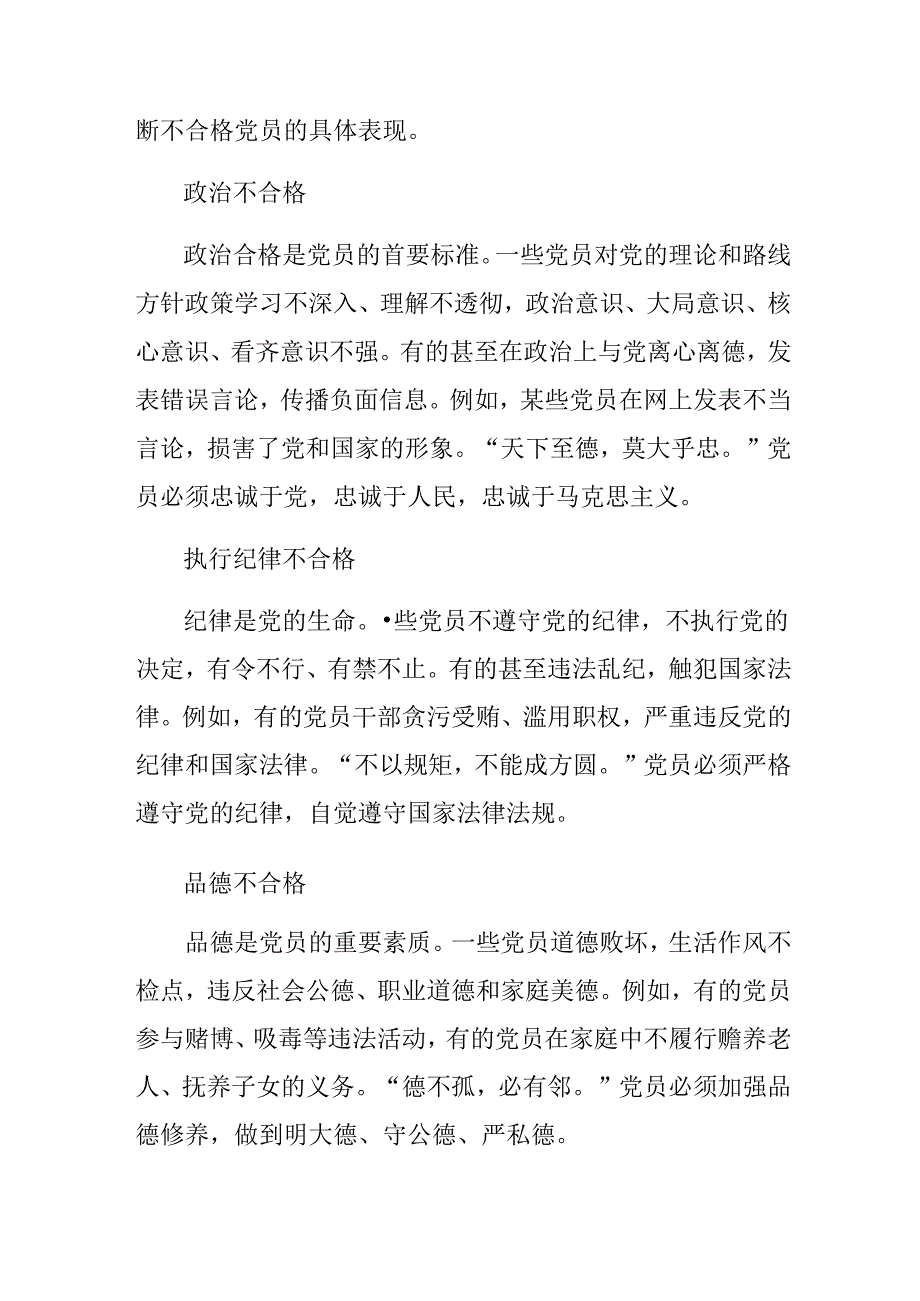 （多篇汇编）专题学习2024年《中国共产党不合格党员组织处置办法》的发言材料及心得体会.docx_第3页