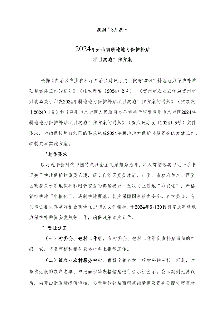 2024年八步区耕地地力保护补贴项目实施方案.docx_第2页