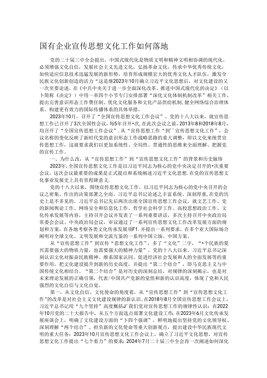 国有企业宣传思想文化工作如何落地.docx_第1页