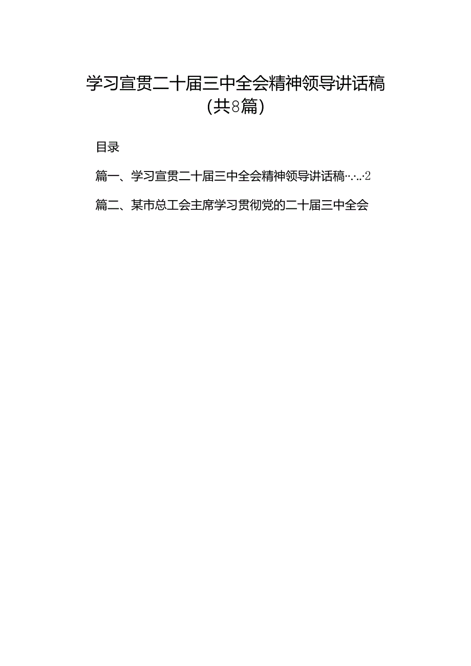 学习宣贯二十届三中全会精神领导讲话稿(8篇集合).docx_第1页