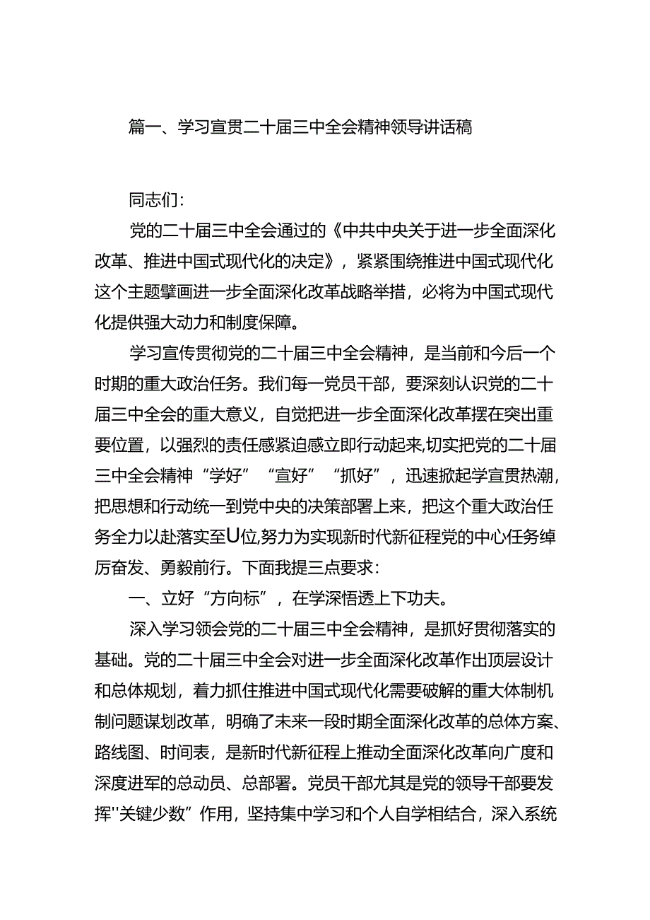 学习宣贯二十届三中全会精神领导讲话稿(8篇集合).docx_第2页