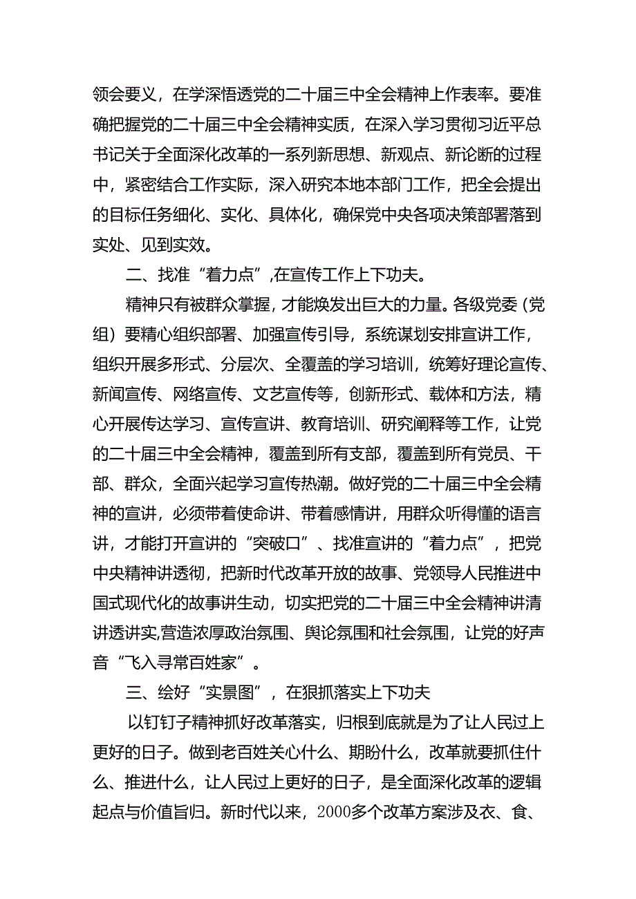 学习宣贯二十届三中全会精神领导讲话稿(8篇集合).docx_第3页