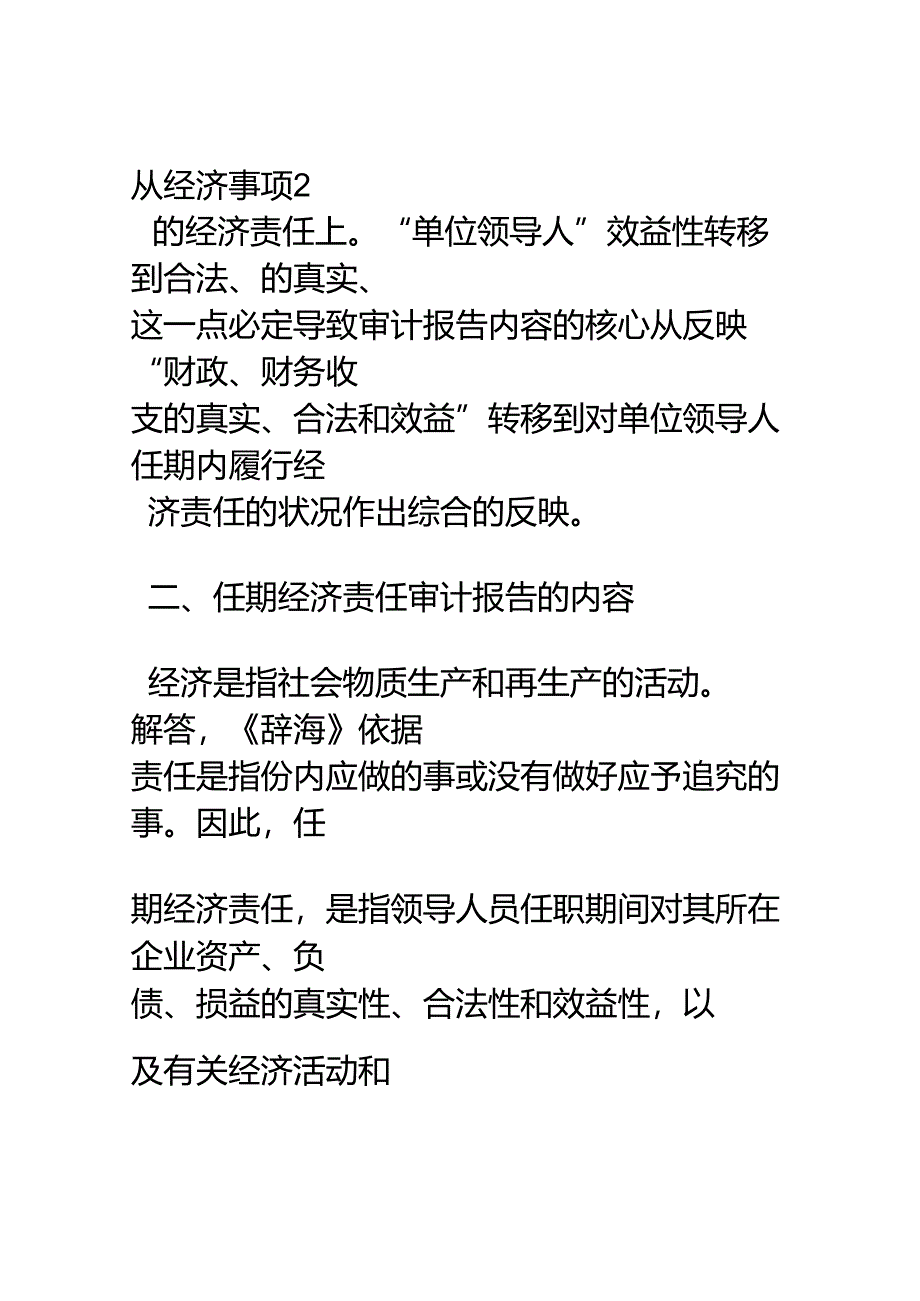 怎样撰写任期经济责任审计报告.docx_第2页