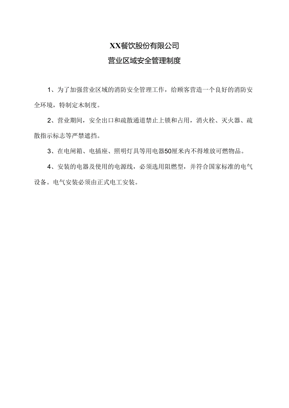 XX餐饮股份有限公司营业区域安全管理制度（2024年）.docx_第1页