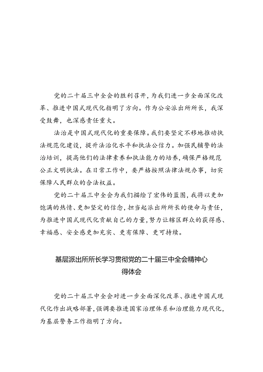 公安派出所所长学习贯彻党的二十届三中全会精神心得体会（共五篇）.docx_第1页