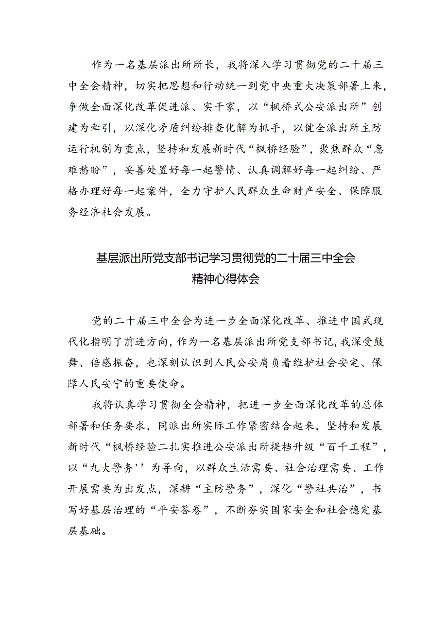 公安派出所所长学习贯彻党的二十届三中全会精神心得体会（共五篇）.docx_第2页