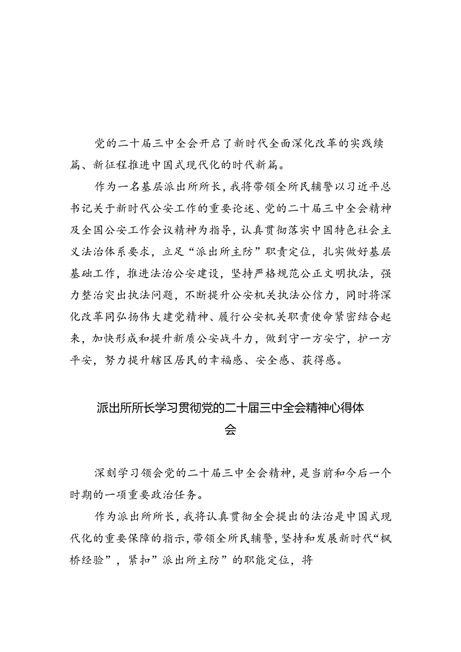 公安派出所所长学习贯彻党的二十届三中全会精神心得体会（共五篇）.docx_第3页