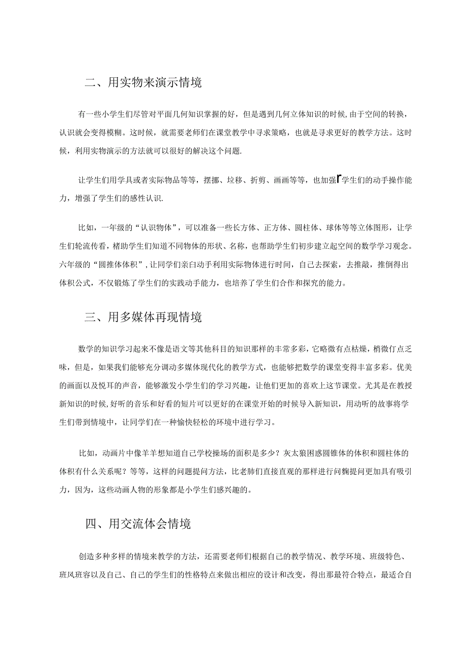 情境教学多彩课堂.docx_第2页