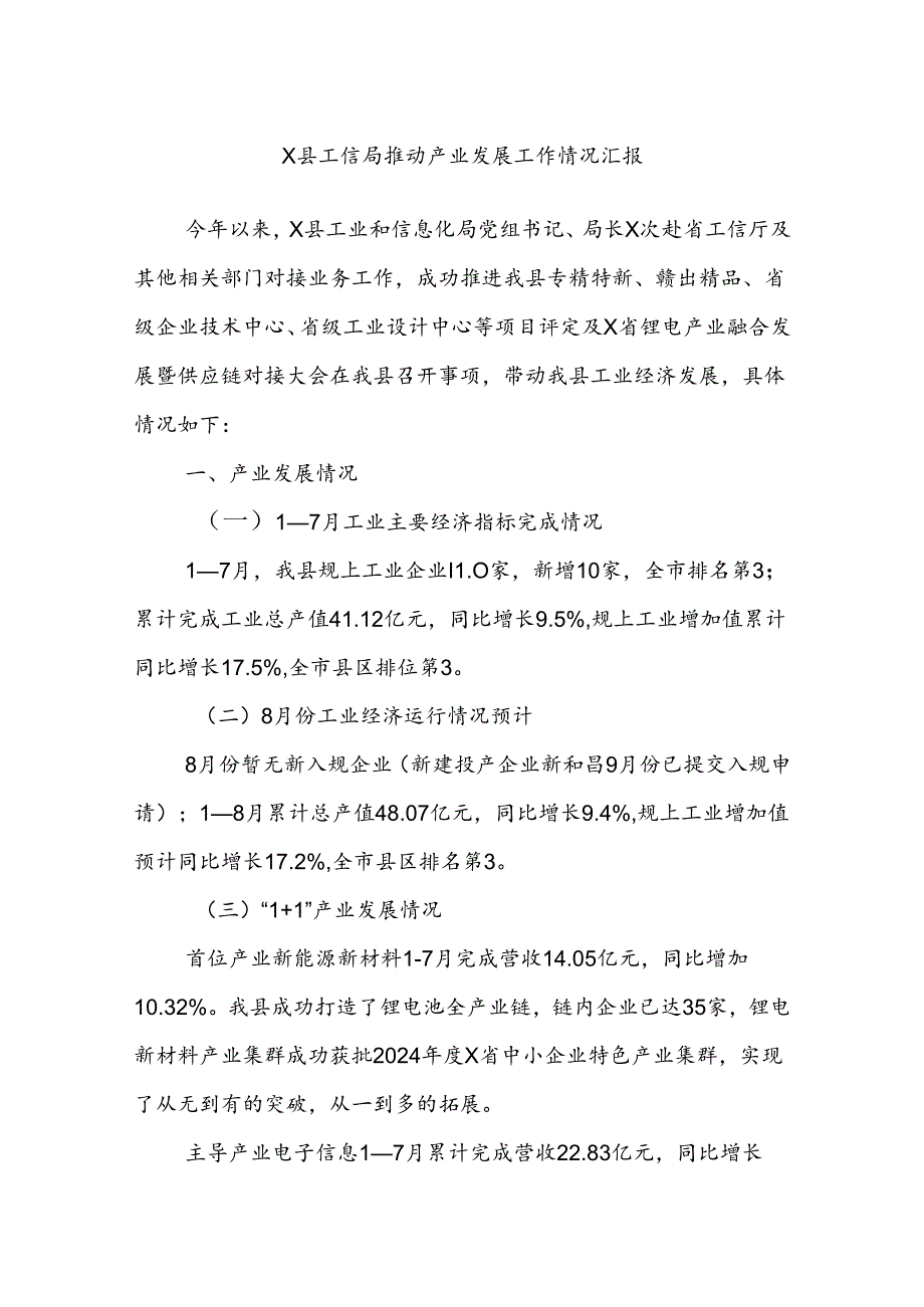 X县工信局推动产业发展工作情况汇报.docx_第1页